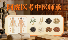 中医师承拜师靠谱机构推荐：为何我最终选择了阿虎医考师承